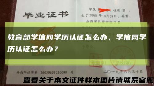 教育部學信網學歷認證怎么辦，學信網學歷認證怎么辦？縮略圖