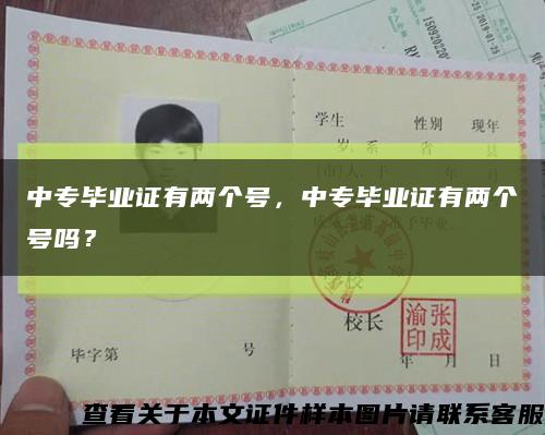 中專畢業證有兩個號，中專畢業證有兩個號嗎？縮略圖