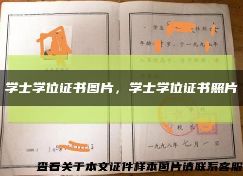 學士學位證書圖片，學士學位證書照片縮略圖