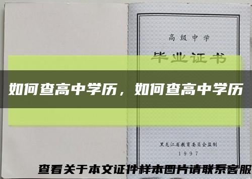 如何查高中學歷，如何查高中學歷縮略圖