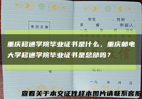 重慶移通學院畢業證書是什么，重慶郵電大學移通學院畢業證書是總部嗎？縮略圖