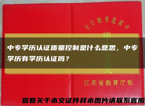 中專學歷認證質量控制是什么意思，中專學歷有學歷認證嗎？縮略圖