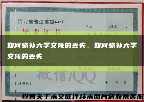 如何彌補大學文憑的丟失，如何彌補大學文憑的丟失縮略圖