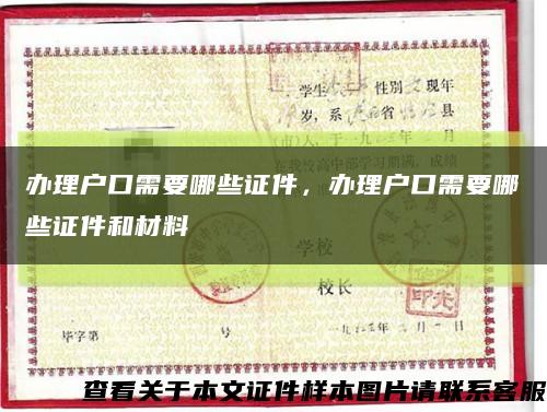 辦理戶口需要哪些證件，辦理戶口需要哪些證件和材料縮略圖