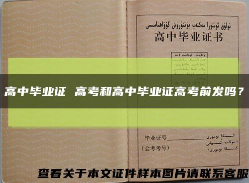 高中畢業證 高考和高中畢業證高考前發嗎？縮略圖