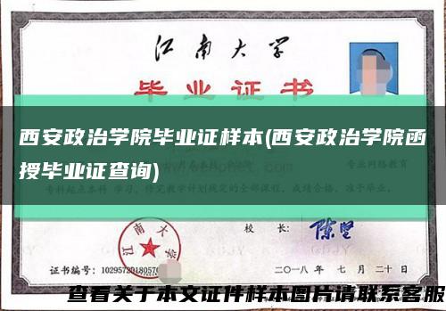 西安政治學院畢業證樣本(西安政治學院函授畢業證查詢)縮略圖