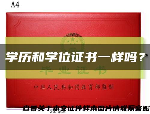 學歷和學位證書一樣嗎？縮略圖