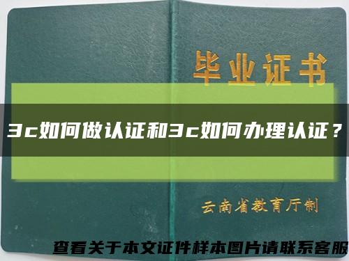 3c如何做認證和3c如何辦理認證？縮略圖