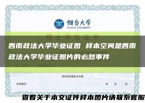 西南政法大學畢業證圖 樣本空間是西南政法大學畢業證照片的必然事件縮略圖