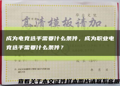 成為電競選手需要什么條件，成為職業電競選手需要什么條件？縮略圖