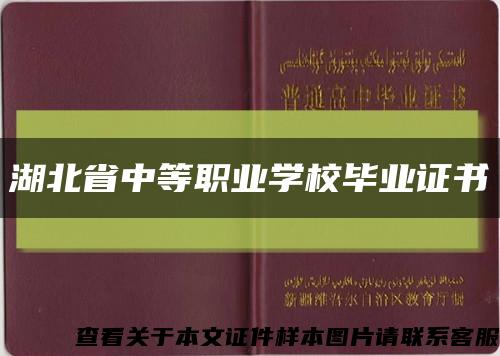 湖北省中等職業學校畢業證書縮略圖