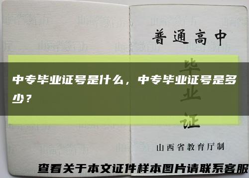 中專畢業證號是什么，中專畢業證號是多少？縮略圖