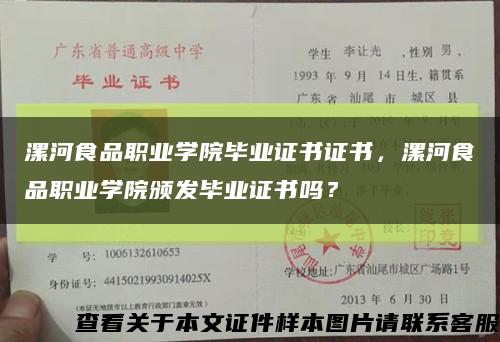漯河食品職業學院畢業證書證書，漯河食品職業學院頒發畢業證書嗎？縮略圖