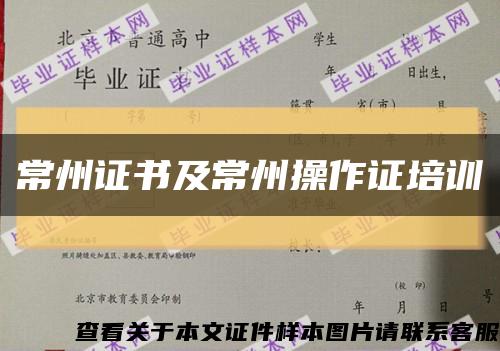 常州證書及常州操作證培訓縮略圖