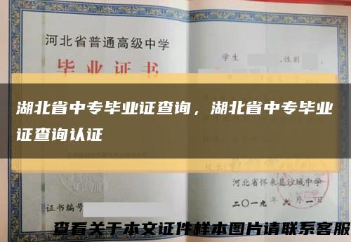 湖北省中專畢業證查詢，湖北省中專畢業證查詢認證縮略圖