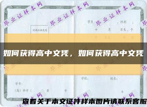 如何獲得高中文憑，如何獲得高中文憑縮略圖