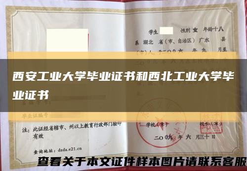 西安工業大學畢業證書和西北工業大學畢業證書縮略圖