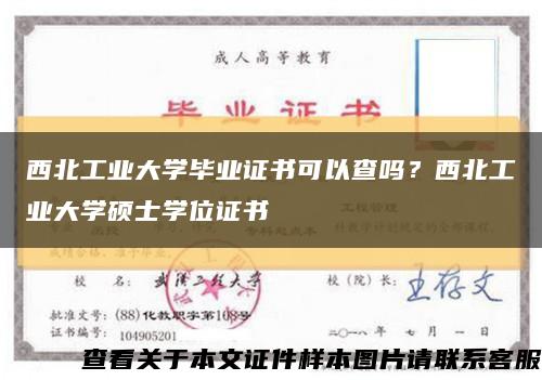 西北工業大學畢業證書可以查嗎？西北工業大學碩士學位證書縮略圖