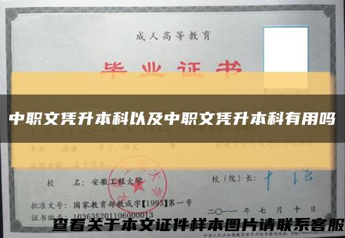 中職文憑升本科以及中職文憑升本科有用嗎縮略圖