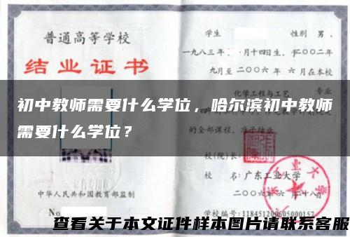 初中教師需要什么學位，哈爾濱初中教師需要什么學位？縮略圖