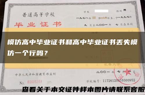 模仿高中畢業證書和高中畢業證書丟失模仿一個行嗎？縮略圖