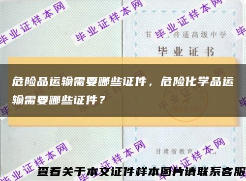 危險品運輸需要哪些證件，危險化學品運輸需要哪些證件？縮略圖