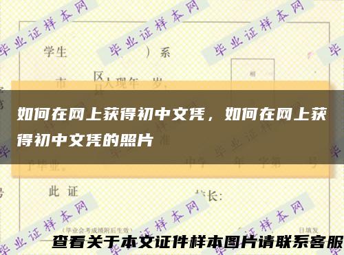 如何在網上獲得初中文憑，如何在網上獲得初中文憑的照片縮略圖