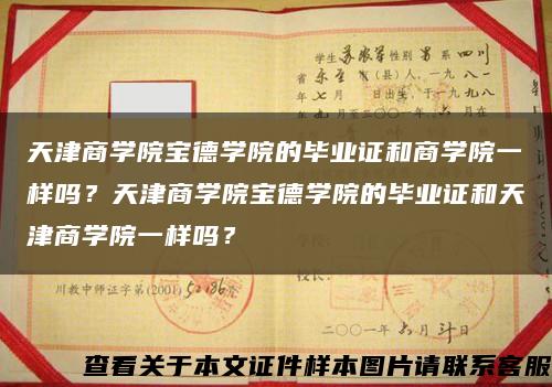 天津商學院寶德學院的畢業證和商學院一樣嗎？天津商學院寶德學院的畢業證和天津商學院一樣嗎？縮略圖