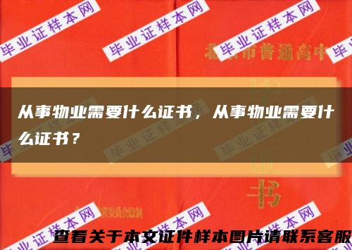 從事物業需要什么證書，從事物業需要什么證書？縮略圖