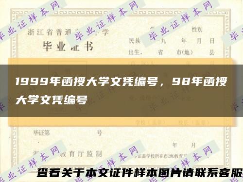 1999年函授大學文憑編號，98年函授大學文憑編號縮略圖