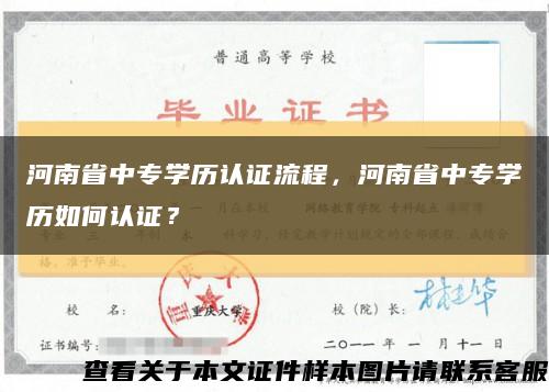 河南省中專學歷認證流程，河南省中專學歷如何認證？縮略圖