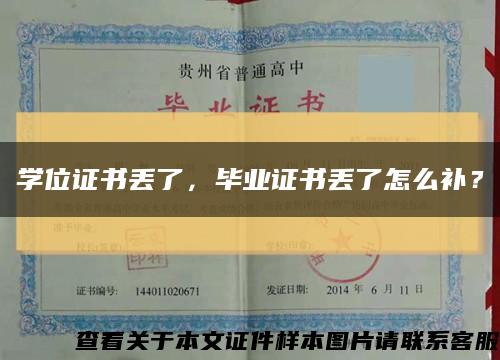 學位證書丟了，畢業證書丟了怎么補？縮略圖