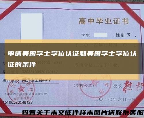 申請美國學士學位認證和美國學士學位認證的條件縮略圖