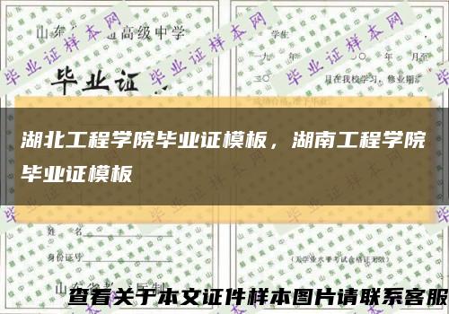 湖北工程學院畢業證模板，湖南工程學院畢業證模板縮略圖