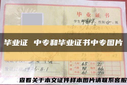 畢業證 中專和畢業證書中專圖片縮略圖