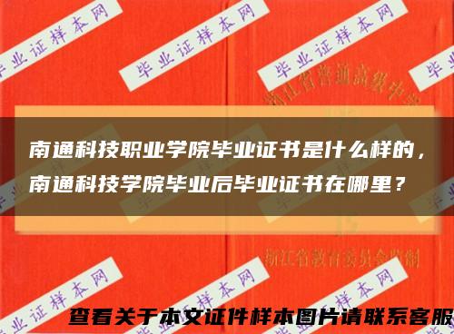 南通科技職業學院畢業證書是什么樣的，南通科技學院畢業后畢業證書在哪里？縮略圖
