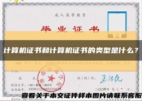 計算機證書和計算機證書的類型是什么？縮略圖