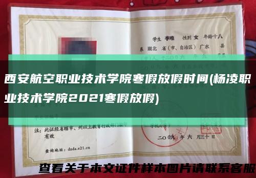 西安航空職業技術學院寒假放假時間(楊凌職業技術學院2021寒假放假)縮略圖