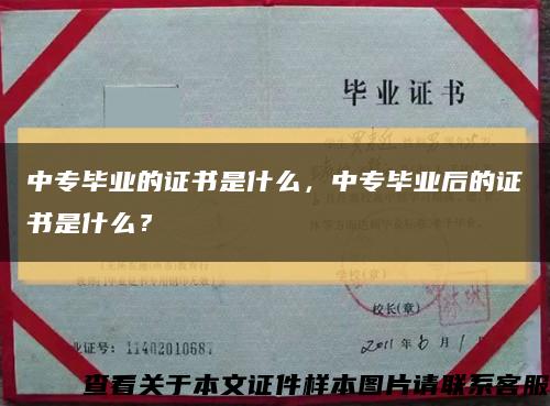 中專畢業的證書是什么，中專畢業后的證書是什么？縮略圖