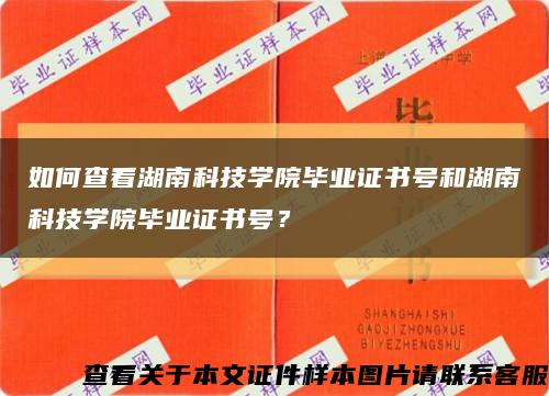 如何查看湖南科技學院畢業證書號和湖南科技學院畢業證書號？縮略圖