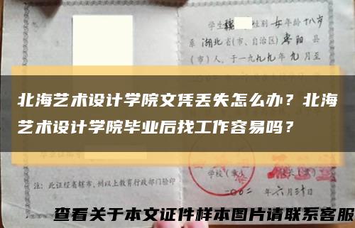 北海藝術設計學院文憑丟失怎么辦？北海藝術設計學院畢業后找工作容易嗎？縮略圖