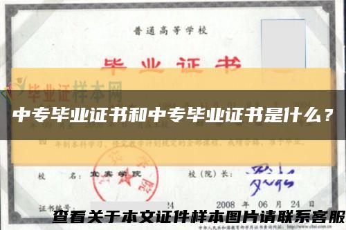 中專畢業證書和中專畢業證書是什么？縮略圖