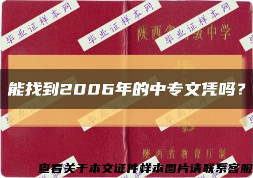 能找到2006年的中專文憑嗎？縮略圖