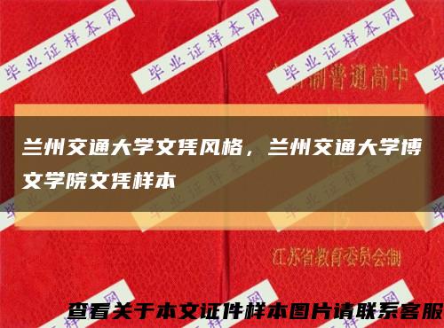 蘭州交通大學文憑風格，蘭州交通大學博文學院文憑樣本縮略圖