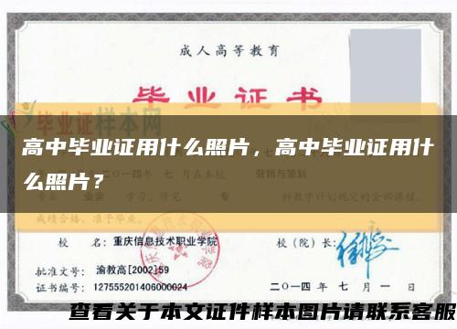 高中畢業證用什么照片，高中畢業證用什么照片？縮略圖