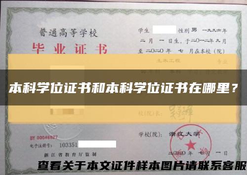 本科學位證書和本科學位證書在哪里？縮略圖