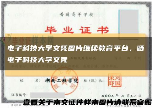 電子科技大學文憑圖片繼續教育平臺，曬電子科技大學文憑縮略圖