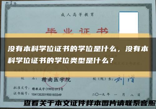 沒有本科學位證書的學位是什么，沒有本科學位證書的學位類型是什么？縮略圖