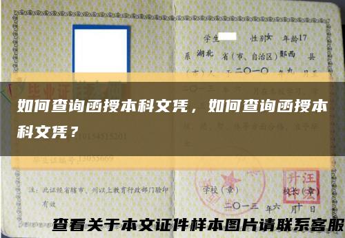 如何查詢函授本科文憑，如何查詢函授本科文憑？縮略圖