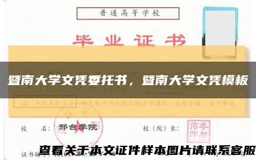 暨南大學文憑委托書，暨南大學文憑模板縮略圖